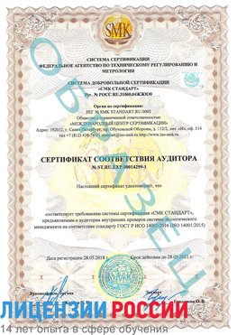 Образец сертификата соответствия аудитора №ST.RU.EXP.00014299-1 Семенов Сертификат ISO 14001